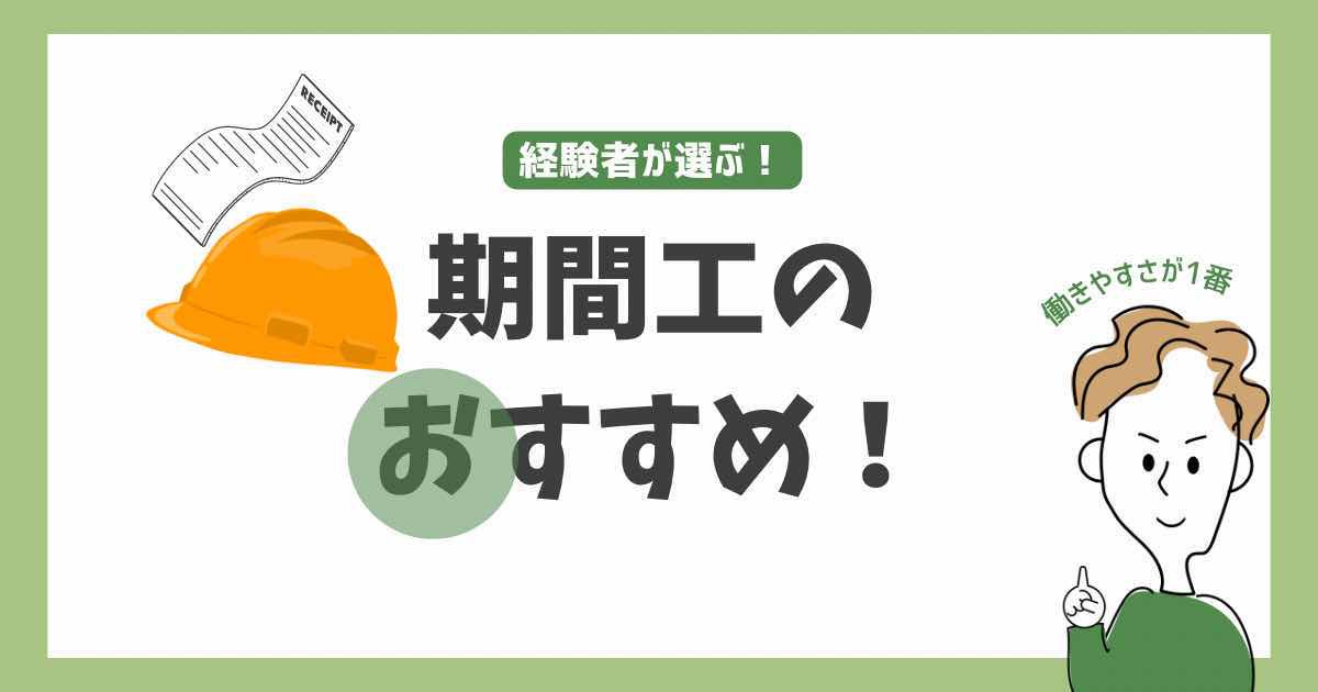 期間工おすすめ